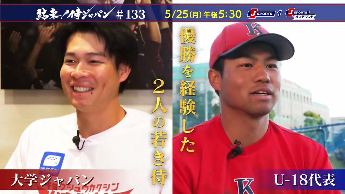 / 国際大会で優勝を経験した 2人の若き侍を特集✨ \ 「第44回 日米大学野球選手権大会」 東北楽天ゴールデンイーグルス 中島大輔 選手 & 「第31回 WBSC U-18 ベースボールワールドカップ」 大会MVP 国学院大学 緒方漣 選手 結束!侍ジャパン 本日午後5:30~ 📺J SPORTS 1 📱J SPORTSオンデマンド