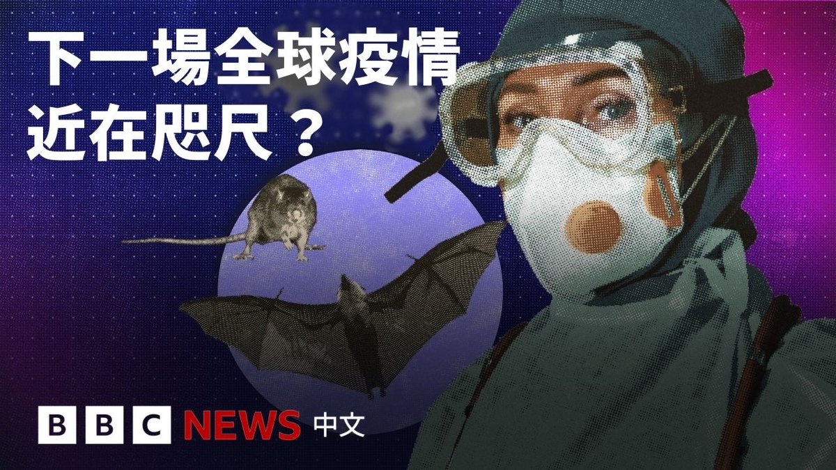 从几年前肆虐全球的新冠病毒,到近期伊波拉和汉坦疫情,这些病毒最初都是从动物传播至人类而引起。实际上,超过60%的人类传染病都是如此起源,包括不少历史上最致命的疫情,这些疾病被称为“人畜共通传染病”。 数十年来,科学家一直追踪疫情爆发的起源,他们观察到动物传染人类的趋势正不断增加。那么,为何会出现这种情况?引发下一场疫情大流行的机会有多大?