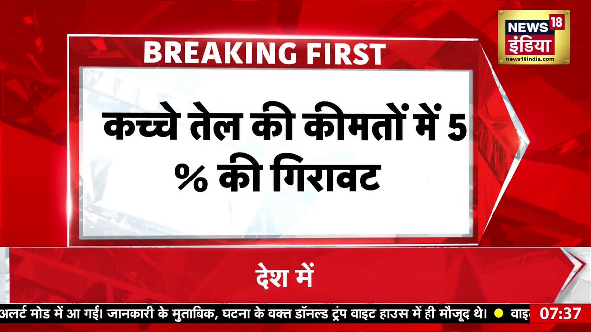 अंतरराष्ट्रीय बाजार में सस्ता हुआ कच्चा तेल #CrudeOil #BreakingNews Sabeena Tamang Deshmukh🇮🇳