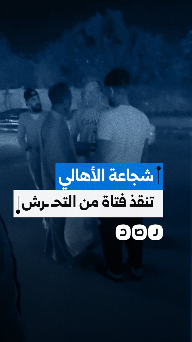 موقف بطولي من الأهالي بعد تدخلهم لإنقاذ فتاة من مضايقات شاب في الطريق العام والداخلية تعلن اعتقاله