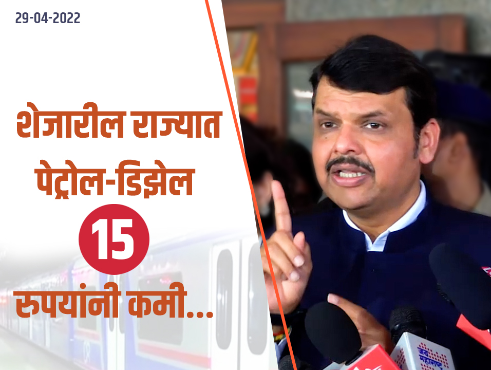 महाविकास आघाडी सरकारने बहाणेबाजी बंद करून पेट्रोल-डिझेलचे दर कमी करून सामान्य नागरिकांना दिलासा दिलाच पाहिजे