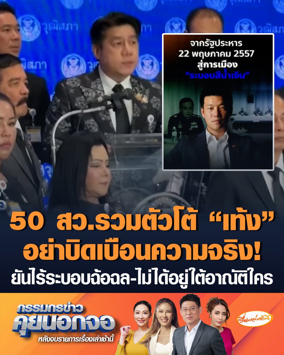 50 สว. รวมตัวแถลงโต้ "เท้ง" กล่าวหาร่วมระบอบสีน้ำเงิน ยัน สว. อยู่ภายใต้กฎหมาย-ไม่ได้อยู่ใต้อาณัติใคร จี้ "เท้ง" ตรงไปตรงมา อย่าใช้โวหารที่ต้องตีความ ทำให้ สว. เสียหาย #เรื่องเล่าเช้านี้ #ครอบครัวข่าว3 #กรรมกรข่าวคุยนอกจอ #สว.รวมตัว #ณัฐพงษ์