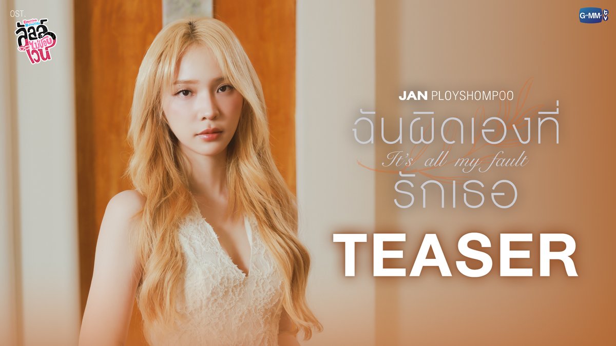 [TEASER] ฉันผิดเองที่รักเธอ (It’s all my fault) Ost.ลัลล์ไม่ชอบไวน์ Enemies With Benefits - Jan Ployshompoo #EnemiesWithBenefitsEP4 📌 Official MV Today on YouTube : GMMTV RECORDS #EnemiesWithBenefits #GMMTV JH Jingjingyu36 ₊⋆ 🎀 🧸 ꔛ 𓂂
