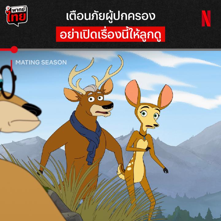 การ์ตูนเรื่องนี้ อุดมไปด้วยสัตว์มีเพศสัมพันธ์ โปรดอุ้มลูกหลานออกห่างจากจอ 🫣 ใครรับความห่ามฮานี้ไหว ไปดูกันต่อใน #MatingSeason ที่ #NetflixTH เลยครับ