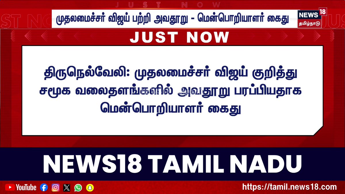 Breaking News | முதலமைச்சர் விஜய் பற்றி அவதூறு - மென்பொறியாளர் கைது | CM Vijay | Tamil News #CMVijay #Nellai #News18TamilNadu #TamilNews