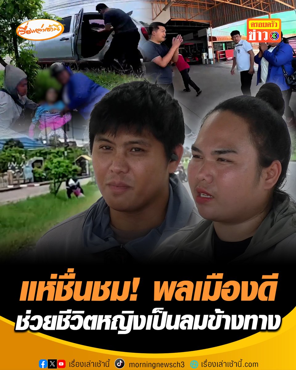 แห่ชื่นชมน้ำใจ! 2 ไรเดอร์หนุ่ม-สาว และเก๋งพลเมืองดี จอดช่วยชีวิตหญิงเป็นลมบริเวณพงหญ้าริมถนนนิตโย สกลนคร-อดุรธานี อ.พังโคน จ.สกลนคร พาส่งโรงพยาบาลจนปลอดภัย #เรื่องเล่าเช้านี้ #ครอบครัวข่าว3 #พลเมืองดี #เป็นลมข้างทาง #สกลนคร