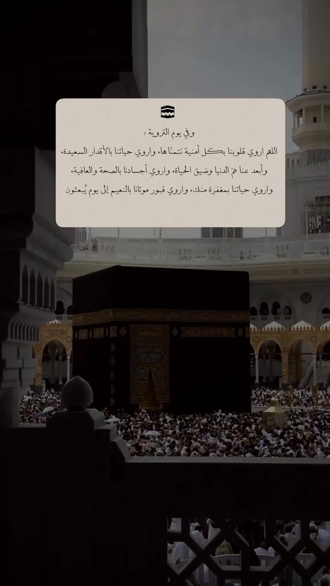 : "يارب اروي حياتنا بالأقدار السعيده والأيام الجميله وأبعد عنا هم الدنيا وضيق الحياة". . ـــــــ🪽🔥 𝄞 ......✮℘❥ #يوم_الترويه #تبرع_في_سقيا_الحجاج_يوم_عرفه