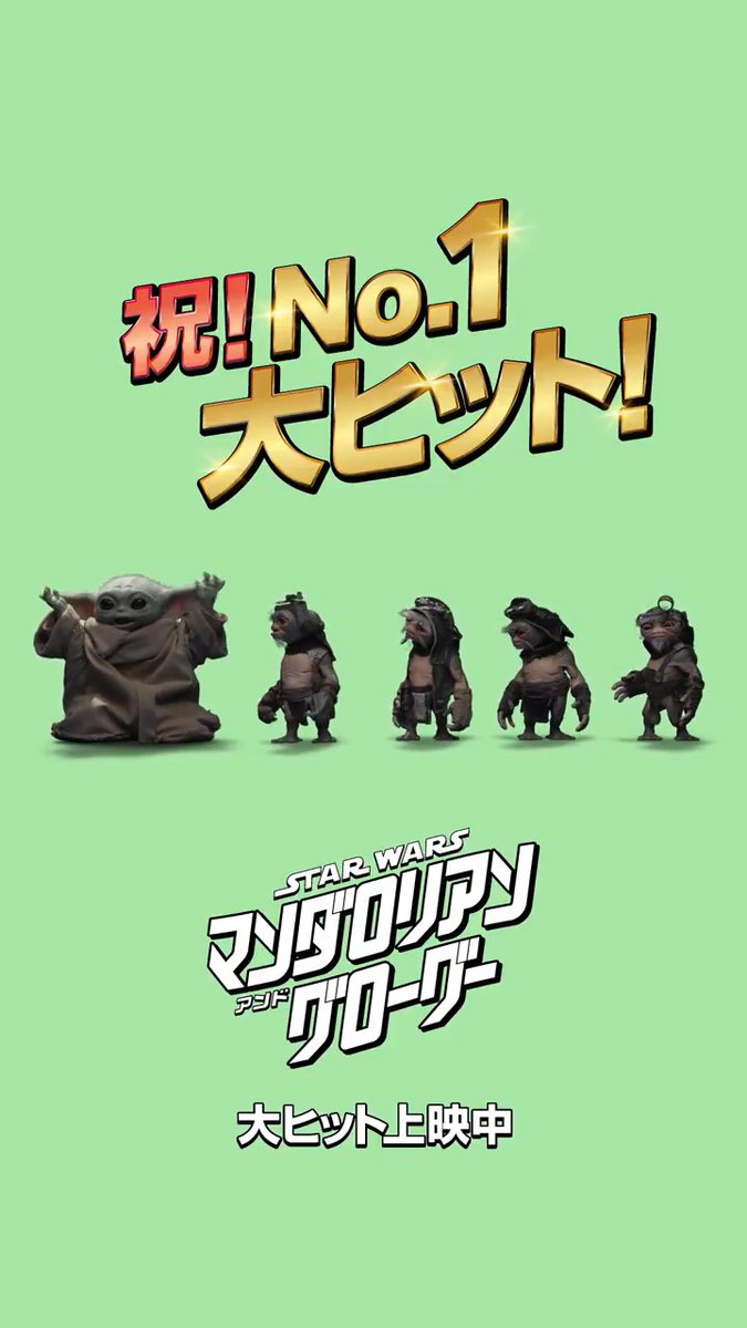 週末ランキング全世界・全米・日本《𝐍𝐨.𝟏》の大ヒットスタート‼️ 『スター・ウォーズ／#マンダロリアンアンドグローグー』 ⠀ 伝説の賞金稼ぎマンダロリアンの魅力と グローグーの可愛さに世界中が夢中✨ ⠀ 💬「マンドーかっこいい！」「アクションや空中戦も最高」 💬「グローグーの可愛さが限界突破」 💬「スター・ウォーズを一度も観たことがないけど完全に楽しめた」 💬「友達に誘われて半信半疑で行ったら人生で一番の映画体験だった」 ⠀ ＜感想キャンペーン実施中＞ #マンドーグローグー #期待感想キャンペーン を付けて投稿しよう✍️ ⠀ 大ヒット上映中🎬