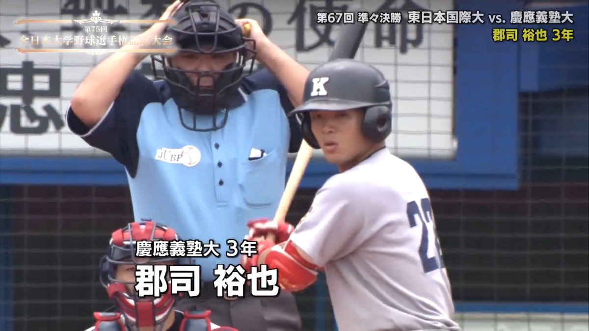 ／ 名場面集⑧ 全日本大学野球選手権大会 ＼ 北海道日本ハムファイターズ 郡司裕也 選手 【慶應義塾大学/2018年】 準々決勝のvs.東日本国際大学 技ありのタイムリーヒット！ 4番打者としてチームの勝利に貢献👏 #lovefighters #大学野球 #全日本大学野球