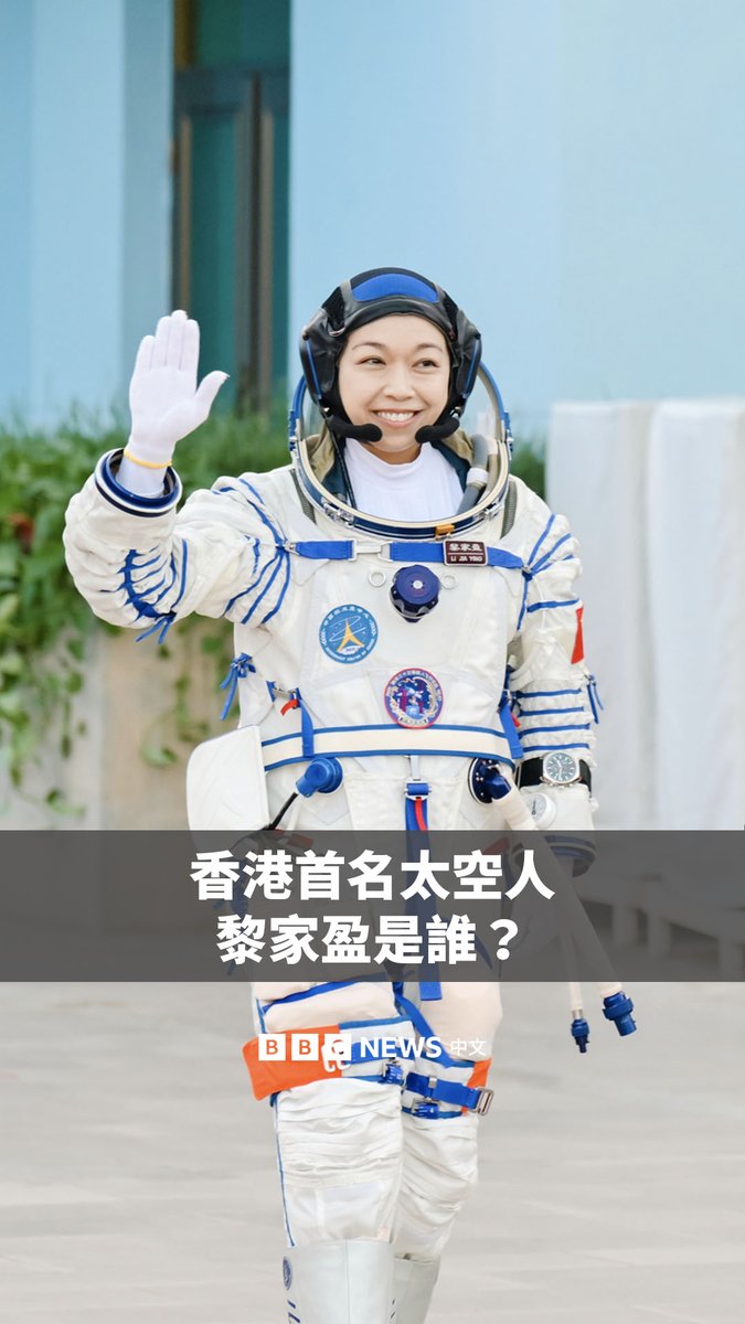 中国神舟二十三号飞船在周日发射升空。在该飞船的三名航天员中,包括香港航天员黎家盈,这使其成为首位进入太空的香港人。 黎家盈是谁?她如何成为一名航天员?