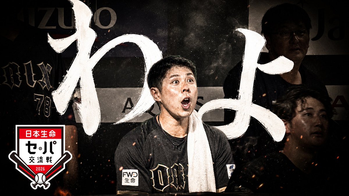 我々を、超えていけ。 #日本生命セ・パ交流戦2026、いよいよ開幕。 👇日本生命セ・パ交流戦見るならパテレ！