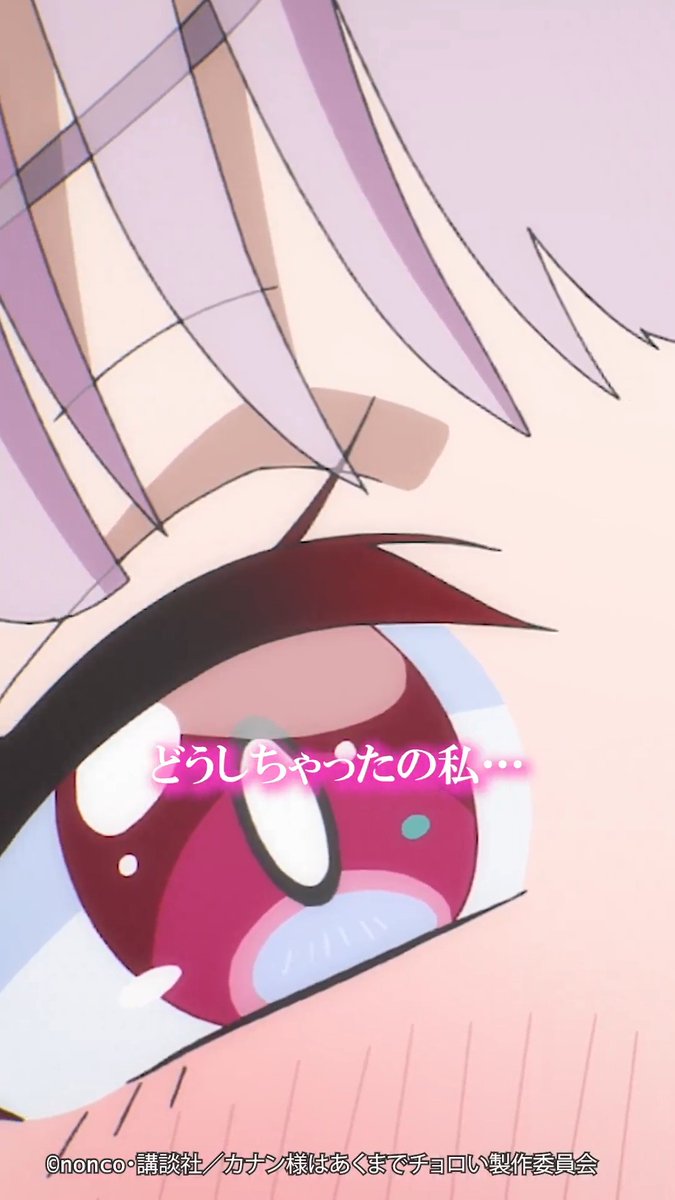 😈 ┈┈┈┈┈ どうしちゃったの私… ┈┈┈┈┈ 😈 第8話「カナンのただいまファミリー」 切り抜き動画を公開！ TVアニメ「カナン様はあくまでチョロい」 毎週土曜25:00~ TOKYO MX/BS11他にて放送📺 dアニメストア/U-NEXT/アニメ放題にて 地上波同時・先行配信⚡️ #カナチョロ