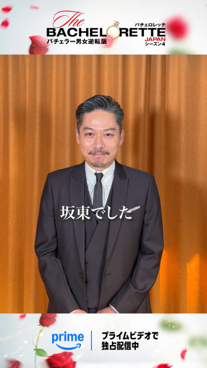 ╭━━━━━━━━━━━━━╮ 𝑀𝑒𝑠𝑠𝑎𝑔𝑒 𝑓𝑟𝑜𝑚... #坂東工🤵🏻♂️🌹 ╰━━━━━v━━━━━━━╯ バチェロレッテ4をもって 司会進行役をご卒業される 坂東さんからコメントが到着✉️ 10年間10シーズン、 本当にありがとうございました✨️