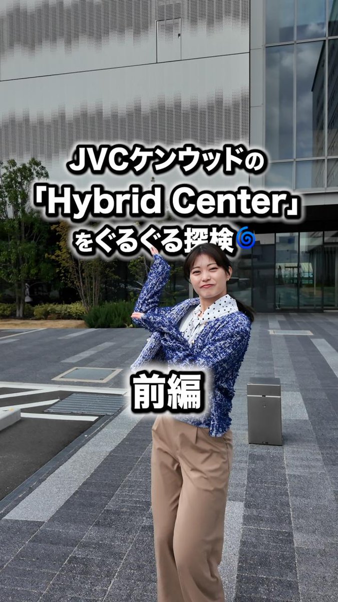 JVCケンウッドの「Hybrid Center」をぐるぐる探検!🌀【前編】 今回は前田亜美さん(前田亜美(公式))と一緒に、執務エリアに潜入してみました🚶♀️💨