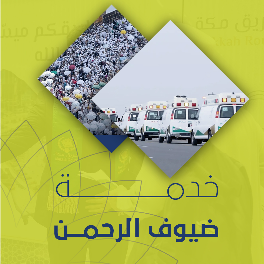 رحلة ضيوف الرحمن اليوم أبسط، وأوضح، وأكثر سلاسة. تقنيات ذكية، وخدمات متكاملة، وتنظيم أدق… تجربة استثنائية بكل تفاصيلها.