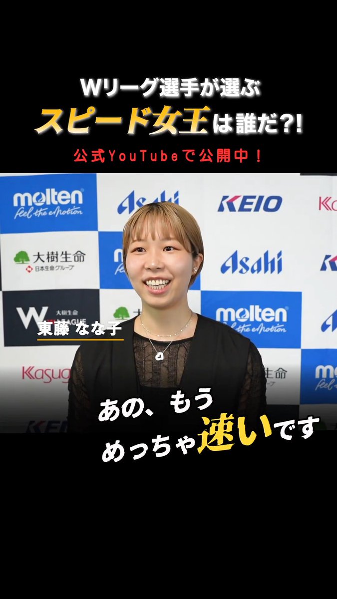 Wリーグ選手が選ぶ “スピード女王” は誰だ！？👑⚡️ 気になる結果はYouTube本編をチェック！ #Wリーグ