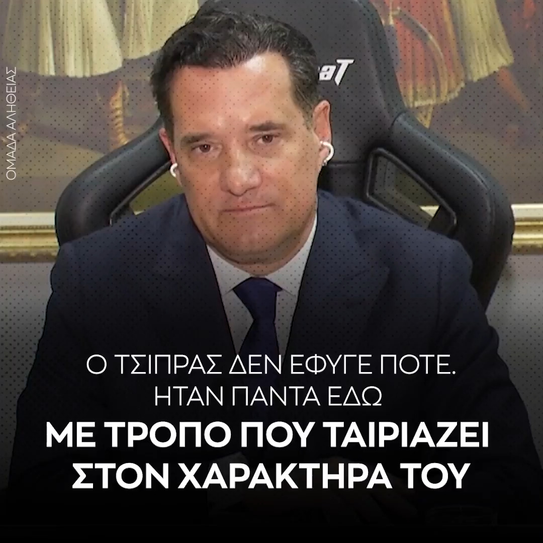 Ο Τσίπρας αντί να αντιμετωπίσει την ήττα του με θάρρος, έφυγε. ❗ Όμως στην πραγματικότητα: 👉 Ενεπλάκη στην διαδικασία διαδοχής του στον ΣΥΡΙΖΑ όπου κατέβασε τον Κασσελάκη για να εμποδίσει την εκλογή Αχτσιόγλου. 👉 Εκπαραθύρωσε τον Κασσελάκη μέσα από το μπουζουξίδικο για να ξαναπάρει πίσω τον ΣΥΡΙΖΑ μέσω Φάμελλου και Γεροβασίλη. 👉 Μετά με την Ιθάκη έστειλε τον ΣΥΡΙΖΑ στον εξώστη. ✅ Ήταν πάντα εδώ με έναν τρόπο ταιριαστό στον χαρακτήρα του.