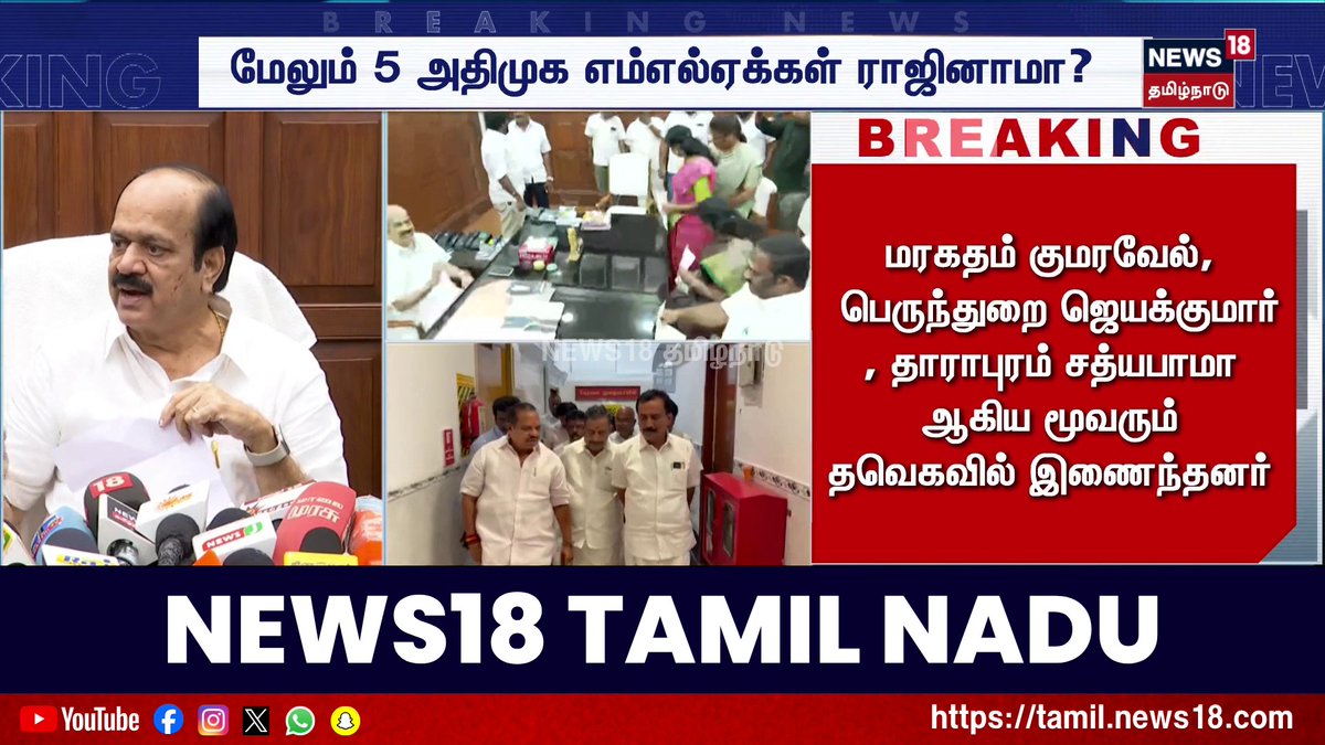 Breaking News | மேலும் 5 அதிமுக எம்எல்ஏக்கள் ராஜினாமா? #News18TamilNadu #TamilNews