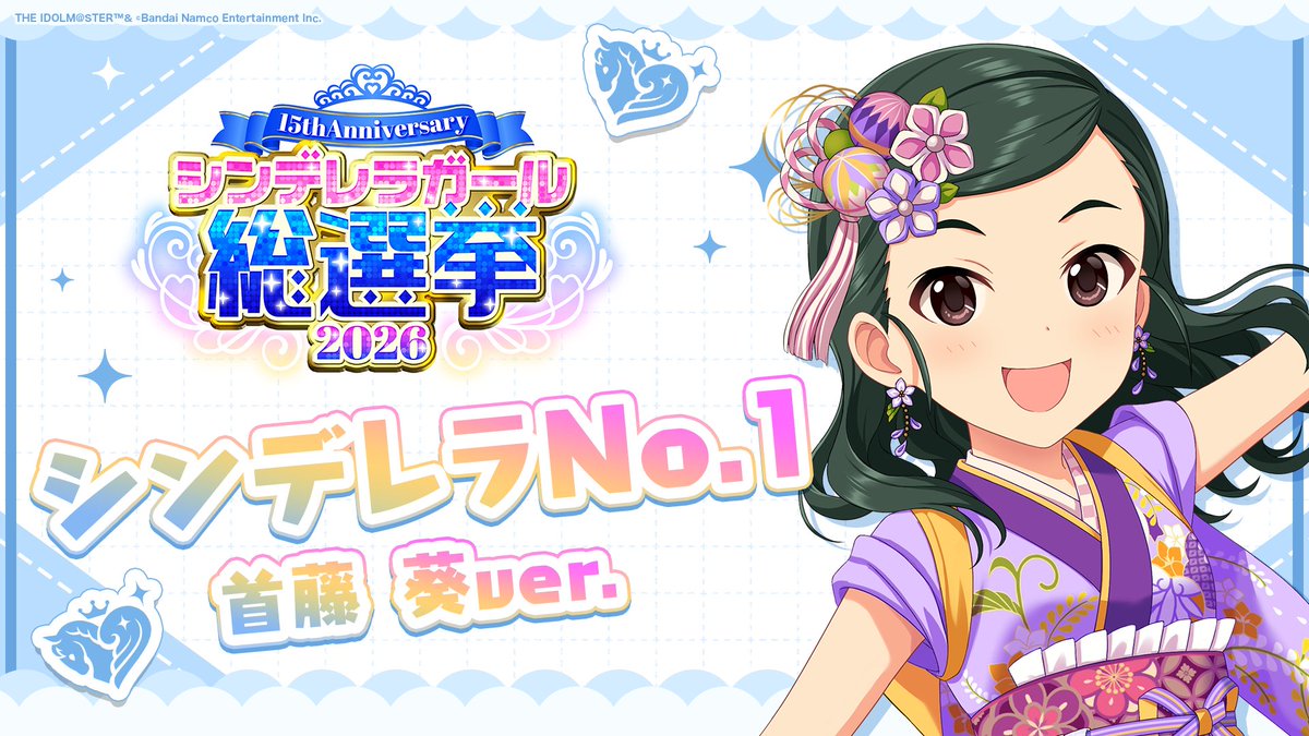 .˚⊹⁺‧┈┈┈┈┈┈‧⁺ ⊹˚. ✨シンデレラNo.1🎶 .˚⊹⁺‧┈┈┈┈┈┈‧⁺ ⊹˚. 🎤 #首藤葵 ver. 歌詞公開！ 👑オンリーワン 君のシンデレラ💙 #シンデレラガール総選挙2026 #シンデレラNo1毎日投稿 📌シンデレラガール総選挙2026公式サイト