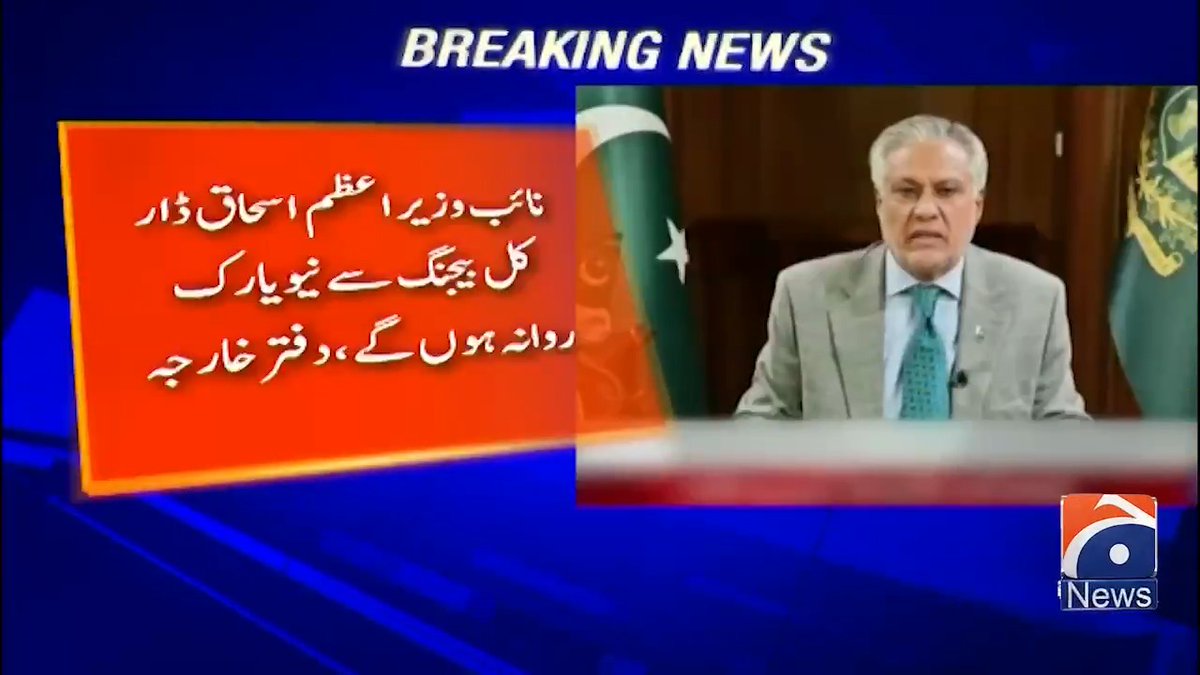نائب وزیر اعظم اسحاق ڈار کل بیجنگ سے نیو یارک روانہ ہوں گے ، دفتر خارجہ