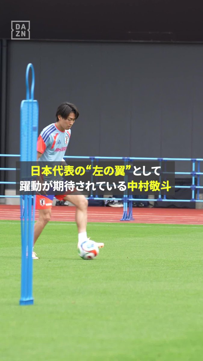 日本の“命運”を左右する「左の翼」🪽 いよいよ🇯🇵代表国内合宿がスタート! リーグ最終節で4ゴールの大暴れ🔥 中村敬斗の躍動にも期待💪 ⚽キリンチャレンジカップ 🆚日本vsアイスランド 📅5/31(日)19:25 📺DAZNで無料ライブ配信 #サッカー日本代表 #FIFAワールドカップ #本気で楽しむならDAZN