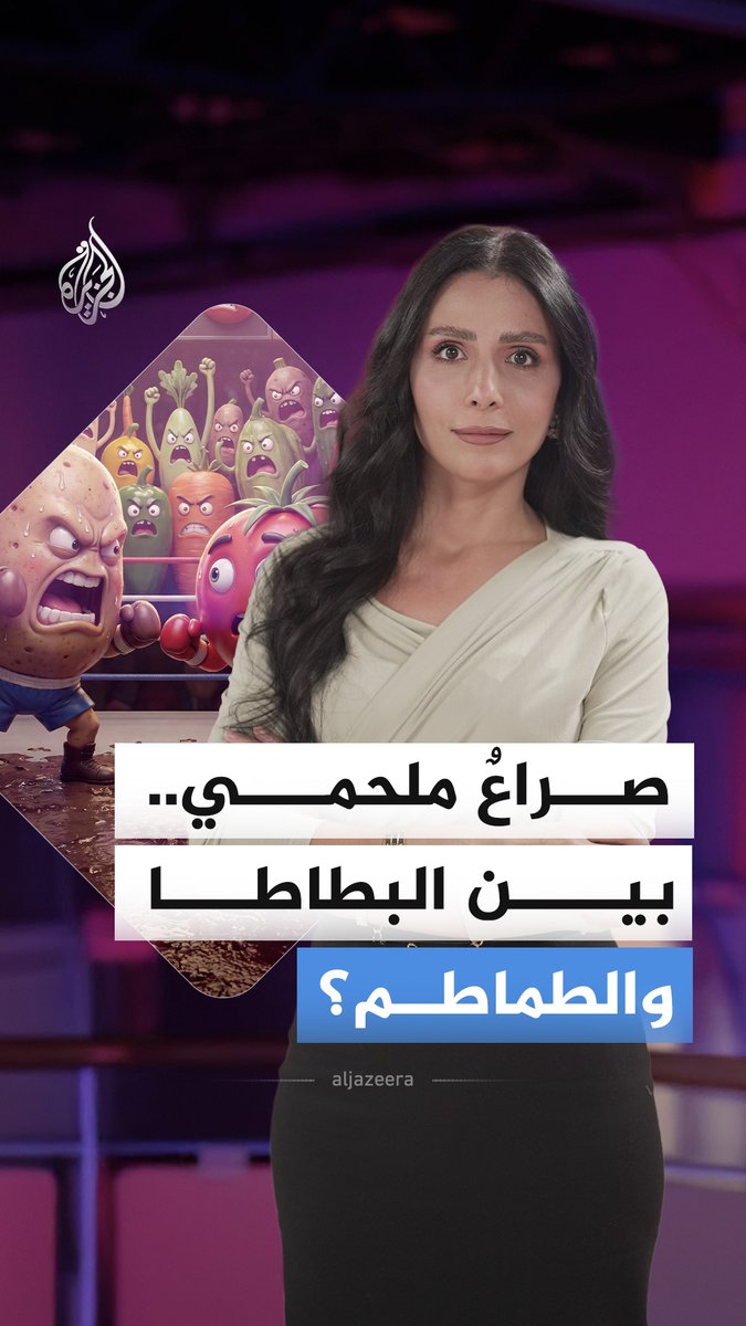 صراعٌ ملحمي بين البطاطا والطماطم.. لماذا يحظى بملايين المشاهدات؟ #الجزيرة_أخبار