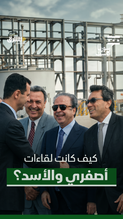 "ثقته بنفسه قليلة جداً".. ماذا جرى في اللقاءات بين أيمن أصفري وبشار الأسد؟ تابعوا ثاني حلقة من بودكاست "سوريا كاست" مع ديمة ونوس باستضافة رجل الأعمال السوري، أيمن أصفري، الليلة الساعة الـ9 بتوقيت السعودية عبر منصات الشرق بودكاست. @asharqnews Dima Wannous