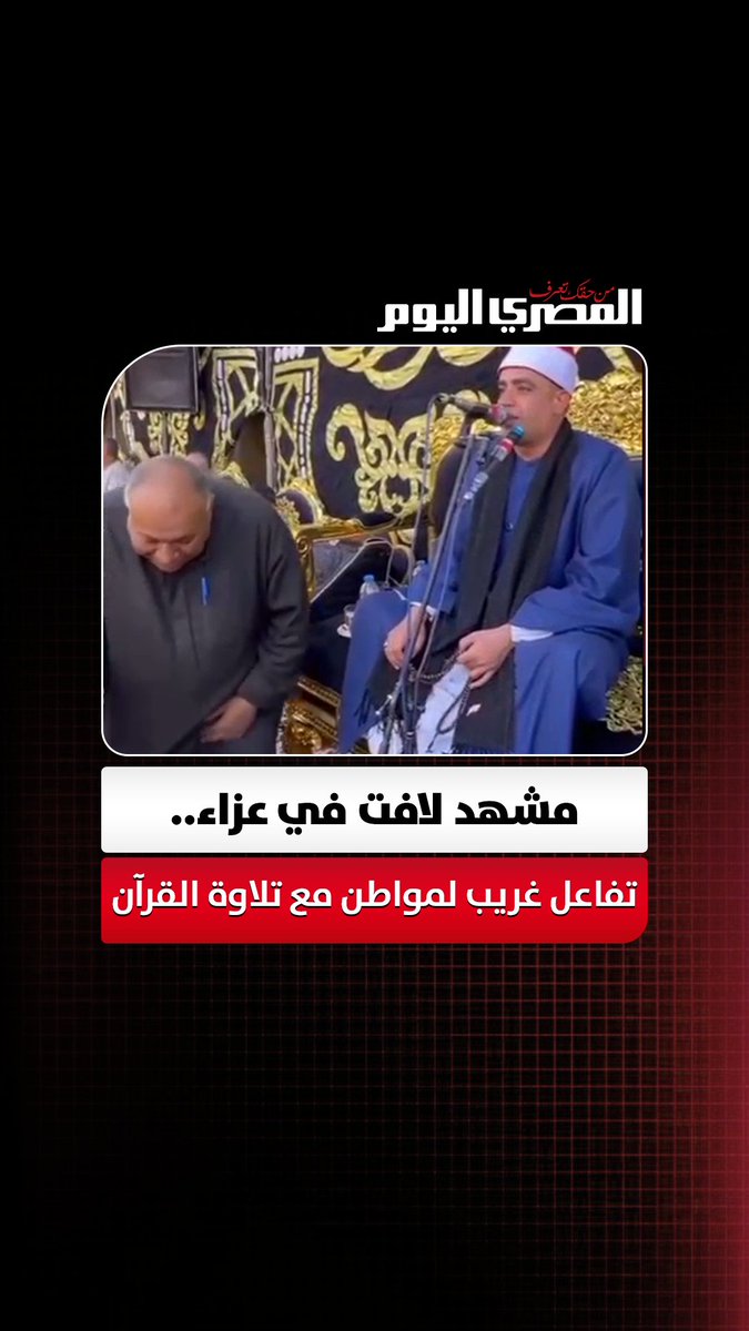 مشهد في جلسة عزاء بمصر... مواطن يتفاعل بشكل غريب مع تلاوة القرآن ويثير حالة من الجدل في وسائل التواصل المصرية مجسدًا شخصية موسى عليه السلام. (صحيفة المصري اليوم)