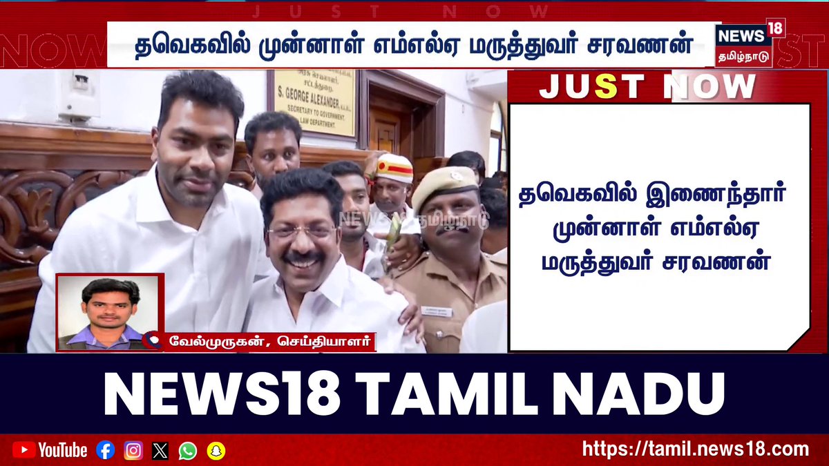 Just Now | தவெகவில் இணைந்தார் முன்னாள் எம்எல்ஏ மருத்துவர் சரவணன் #TVK #News18TamilNadu #TamilNews