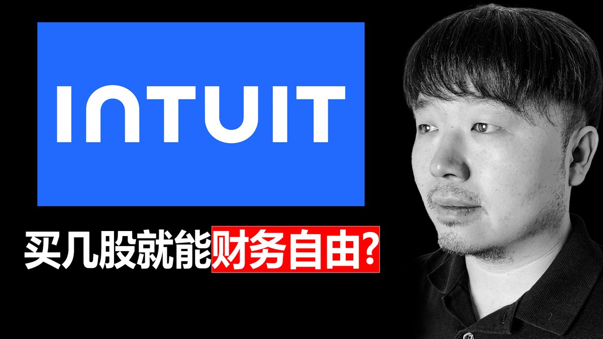今天这期视频我们来谈谈Intuit,股票代码 $INTU Intuit的股价跌出翔了。不到300天,股价已经跌去了62.84%。简直是不忍直视。 Intuit彻底被AI干翻了么? 它究竟发生了什么大事,为什么最新财报当天又跳空暴跌22%呢? 它究竟是一个百年难遇的抄底机会,还是一个彻头彻尾的价值陷阱呢?