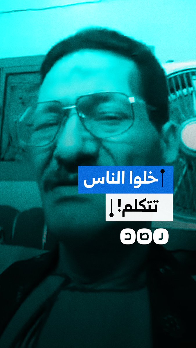 "زرعتوا الرعب في الناس" ..مواطن ينتقد غياب حرية التعبير ويطالب بالأمان للمصلحة العامة