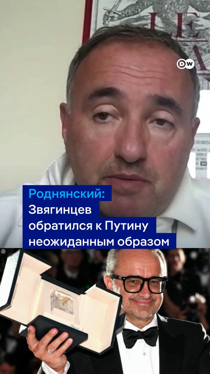 "Андрей Звягинцев обратился [к Путину] очень неожиданным образом. Он заговорил наравне с президентом РФ, может быть, даже несколько свысока", - говорит в беседе с DW режиссер Александр Роднянский. Ранее фильм "Минотавр" Андрея Звягинцева завоевал Гран-при Каннского кинофестиваля
