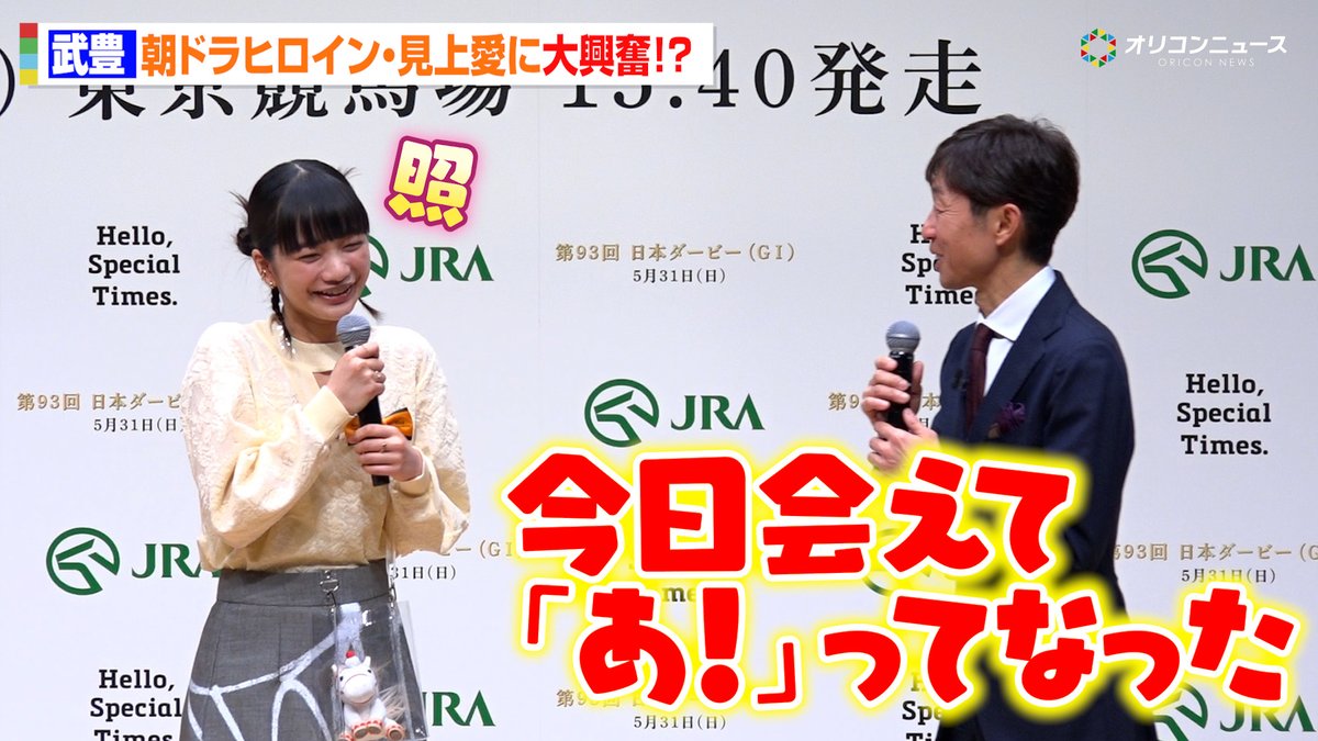 武豊、朝ドラ『風、薫る』を欠かさず視聴！ヒロイン・見上愛との共演に大興奮