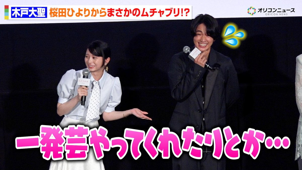 木戸大聖、桜田ひよりからのむちゃぶりにタジタジ！？初共演とは思えない仲良しトークに会場ほっこり