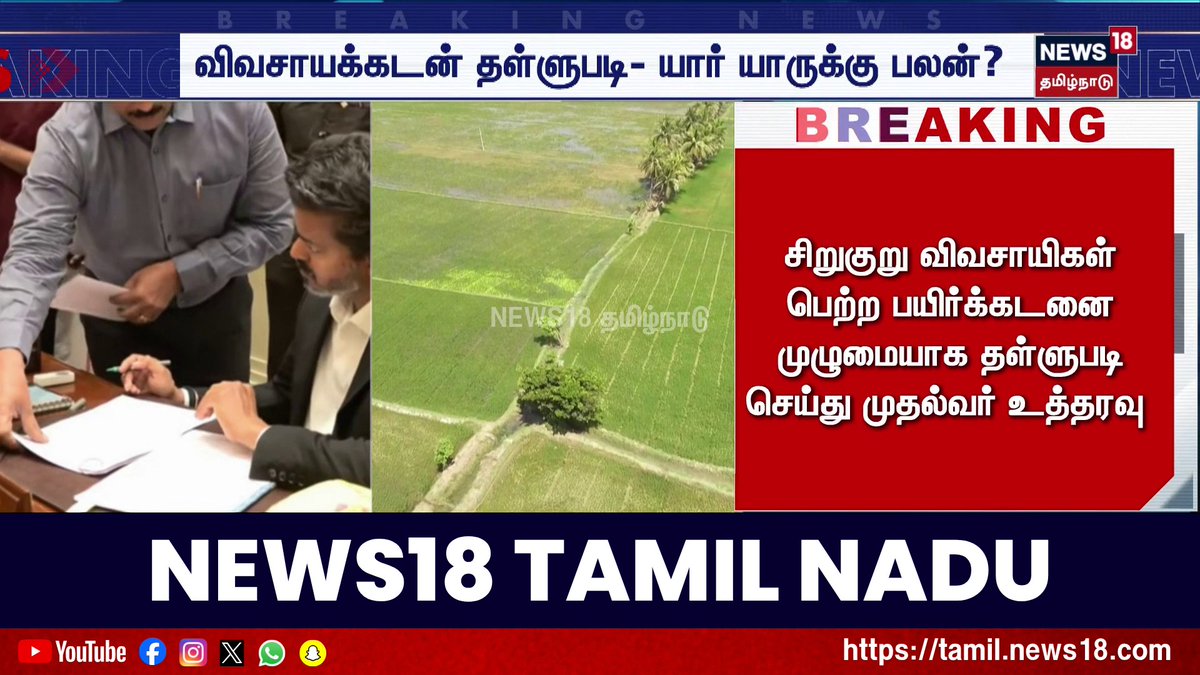 Breaking News | பயிர்க்கடன் தள்ளுபடி- முதல்வர் விஜய் உத்தரவு #CMVijay #News18TamilNadu #TamilNews