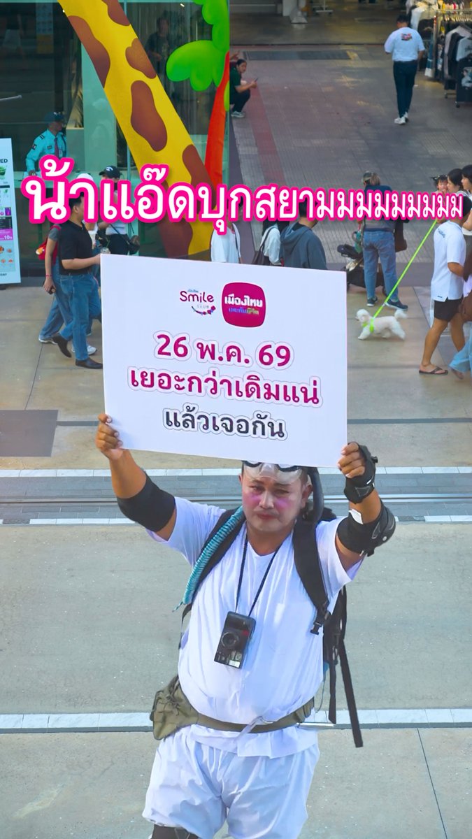 🤔เอ๊ะ นั่นใช่น้าแอ๊ด จากโฆษณาในตำนานของเมืองไทยประกันชีวิตไหมนะ!! รอติดตามความเยอะกว่าเดิม พร้อมกันวันที่ 26 พฤษภาคม 2569 เวลา 12.00 น. ได้ที่ ทุกช่องทางของ เมืองไทยประกันชีวิต