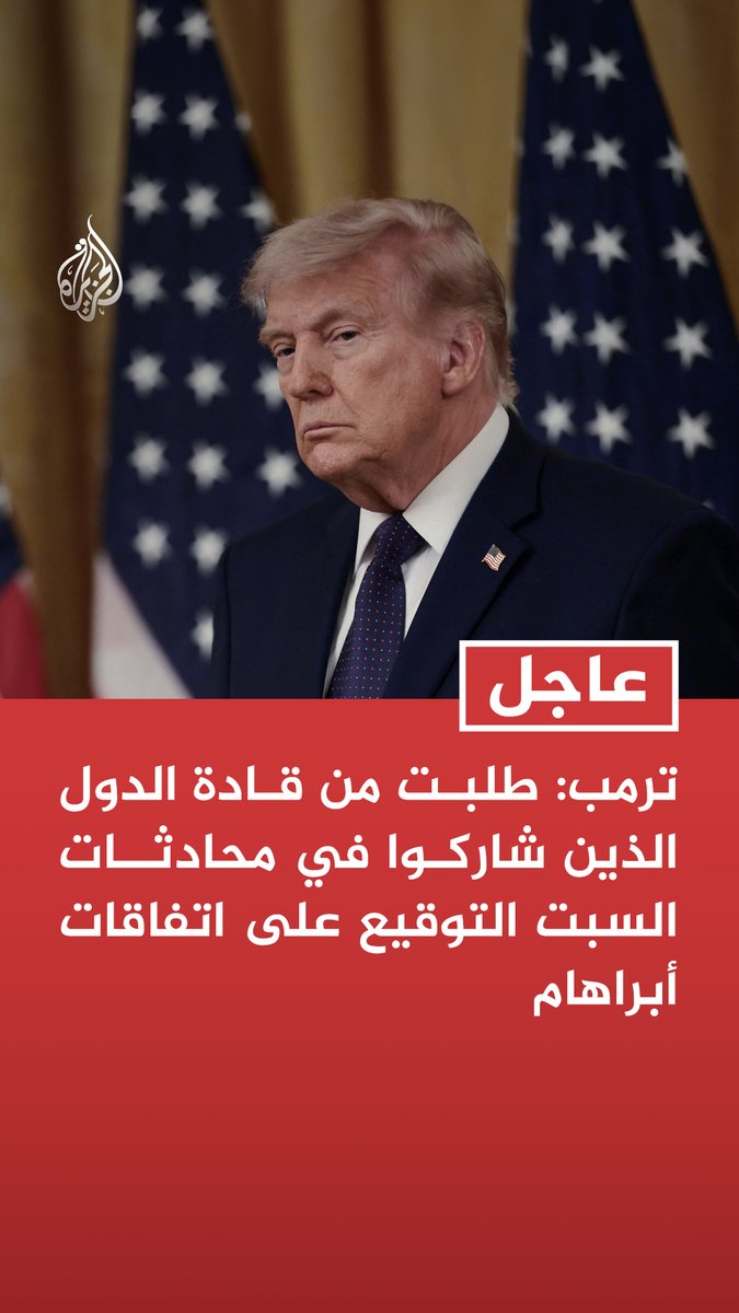#عاجل | ترمب: طلبت من قادة الدول الذين شاركوا في محادثات السبت التوقيع على اتفاقات أبراهام - يمكن تفهم سبب عدم رغبة دولة أو اثنتين بالتوقيع على اتفاقات أبراهام لكن على معظمها أن تكون جاهزة لذلك - إذا رفضت بعض الدول الانضمام إلى اتفاقات أبراهام فلا ينبغي أن تكون جزءا من الاتفاق لأنها تظهر سوء نية - قادة المنطقة الذين تحدثت إليهم سيرحبون بانضمام إيران لاتفاقات أبراهام إذا وقعت اتفاقا معنا