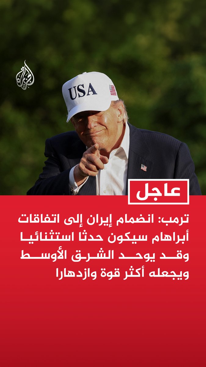 #عاجل |ترمب: انضمام إيران إلى اتفاقات أبراهام سيكون حدثا استثنائيا وقد يوحد الشرق الأوسط ويجعله أكثر قوة وازدهارا - أطلب من ممثليّ البدء فورا واستكمال عملية ضم هذه الدول إلى اتفاقات أبراهام