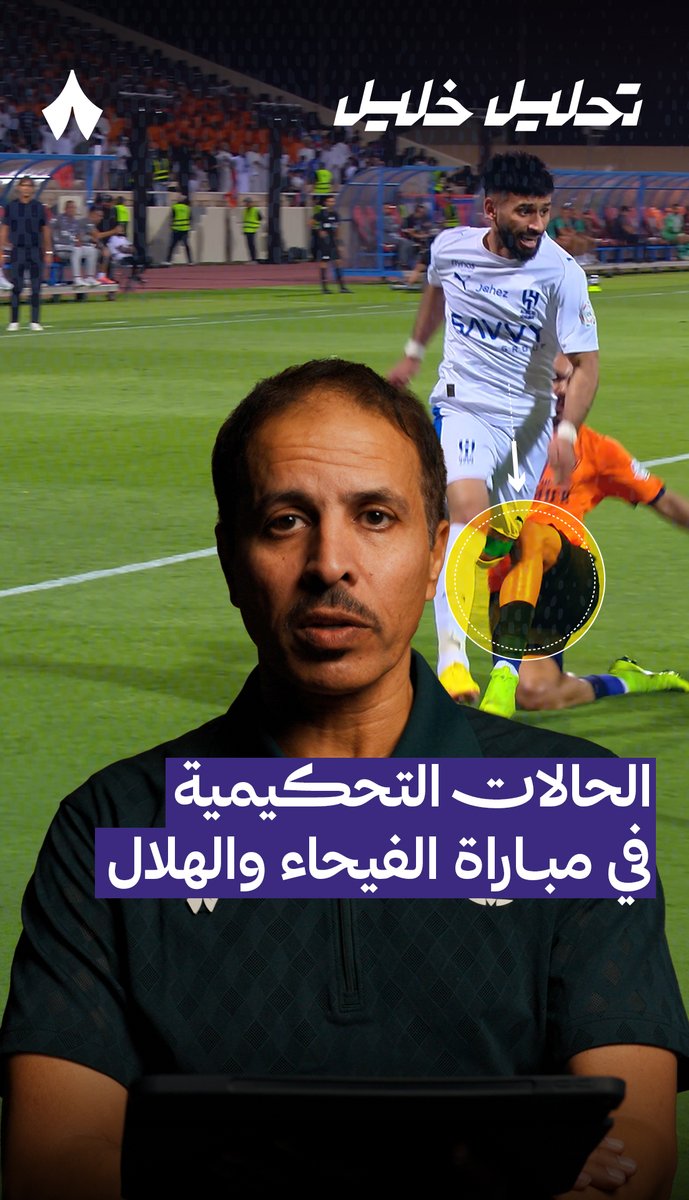 «ركلة جزاء صحيحة للهلال.» 🔵 خبير التحكيم في «ثمانية» خليل جلال خليل ابراهيم جلال يحلّل أبرز القرارات التحكيمية في مواجهة #الفيحاء_الهلال ضمن #دوري_روشن_السعودي في #تحليل_خليل ⚖️