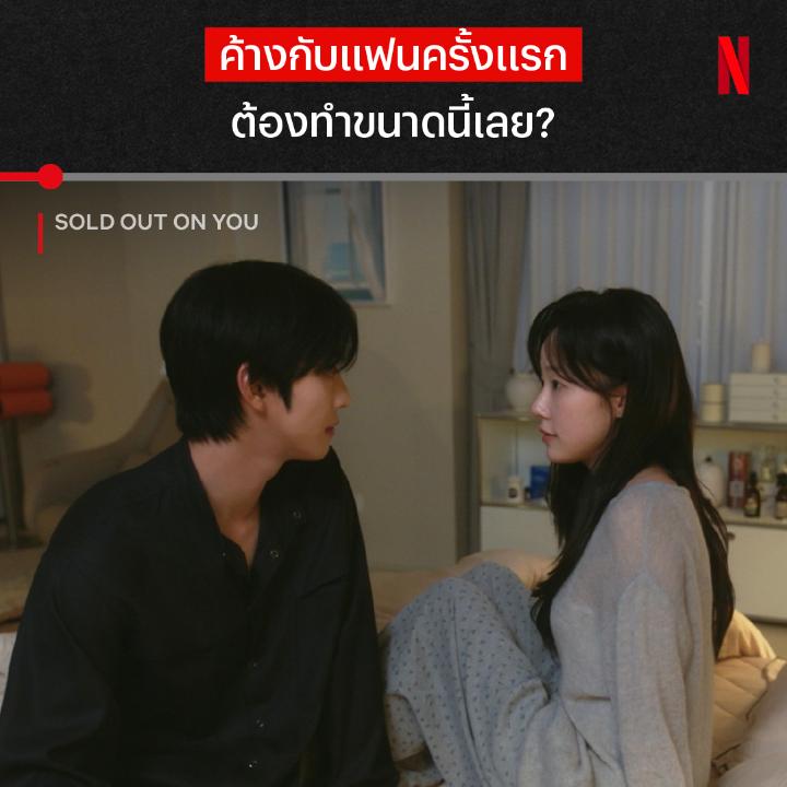 นี่มันพระเอก pro max กำลังจะโรแมนติกอยู่แล้วเชียว ดับฝันคนกำลังฟินซะได้ คืนนี้ดัมเยจินจะหลับลงมั้ย ไปดูได้แล้วใน #SoldOutonYou ที่ #NetflixTH ครับ