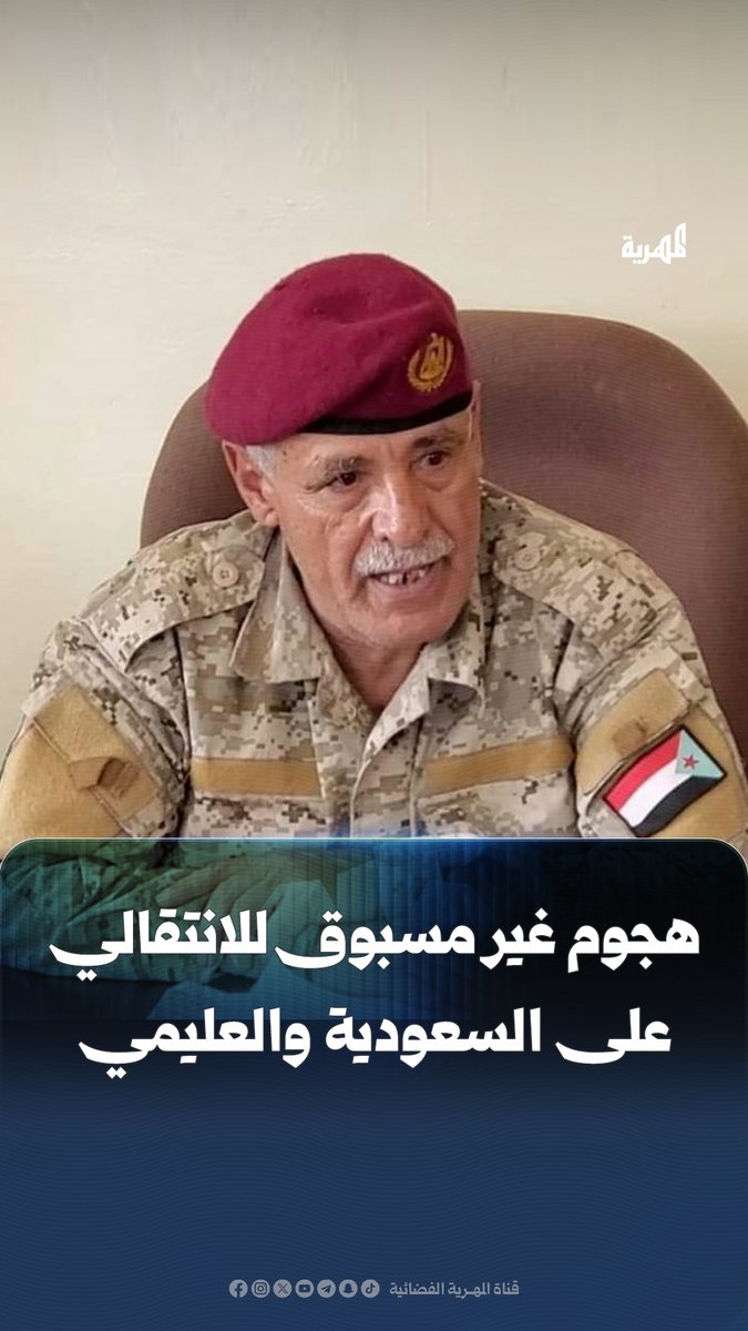 شن رئيس المجلس #الانتقالي المنحل في محافظة #الضالع، عبدالله مهدي، هجوماً غير مسبوق على المملكة العربية السعودية بعبارات مسيئة وألفاظ نابية، كما وجه خلال فعالية حضرها العشرات من أتباعه تهديدات مباشرة لحياة رئيس مجلس القيادة رشاد العليمي.