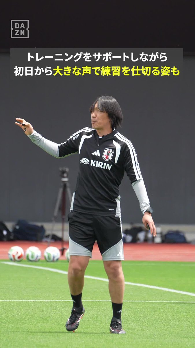 指導者として初の日本代表練習⚽️ いよいよ🇯🇵代表国内合宿がスタート！ 中村俊輔コーチも初練習に参加 “天才レフティー”の知見と経験に期待💪 ⚽キリンチャレンジカップ 🆚日本vsアイスランド 📅5/31(日)19:25 📺DAZN 無料ライブ配信 #サッカー日本代表 #FIFAワールドカップ #本気で楽しむならDAZN