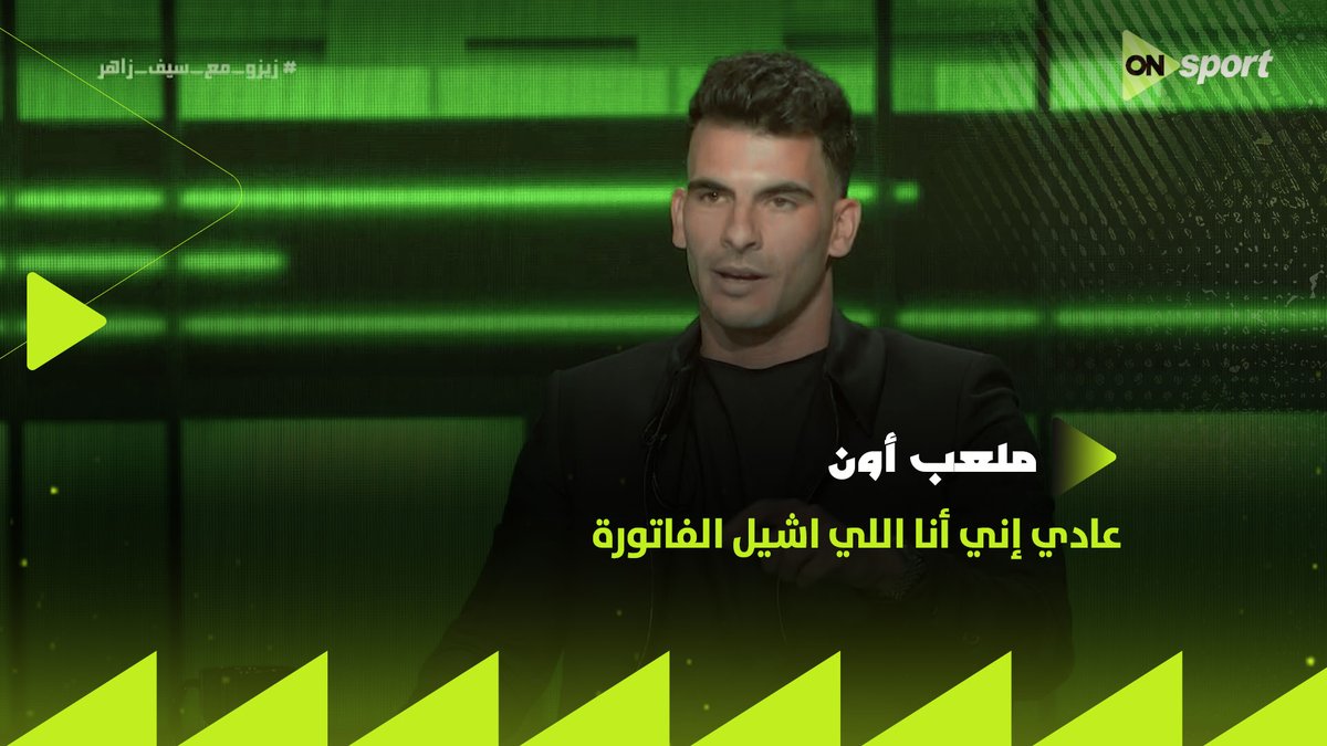 مش موضوع مش فاهم..هو اتصدم من وضوح السؤال كان متخيل إن تبعيته للأهلي هتحميه ومحدش هيحرجه،فنزلت عليه الصدمة صريحةالزمالك استفاد برحيل زيزو والأهلي هو اللي لبسه عكس اللي كان بيتمناه طول الموسم كان نفسه الزمالك يقع بعد رحيله لكن الحقيقةالمرةإن الأهلي اللي وقع