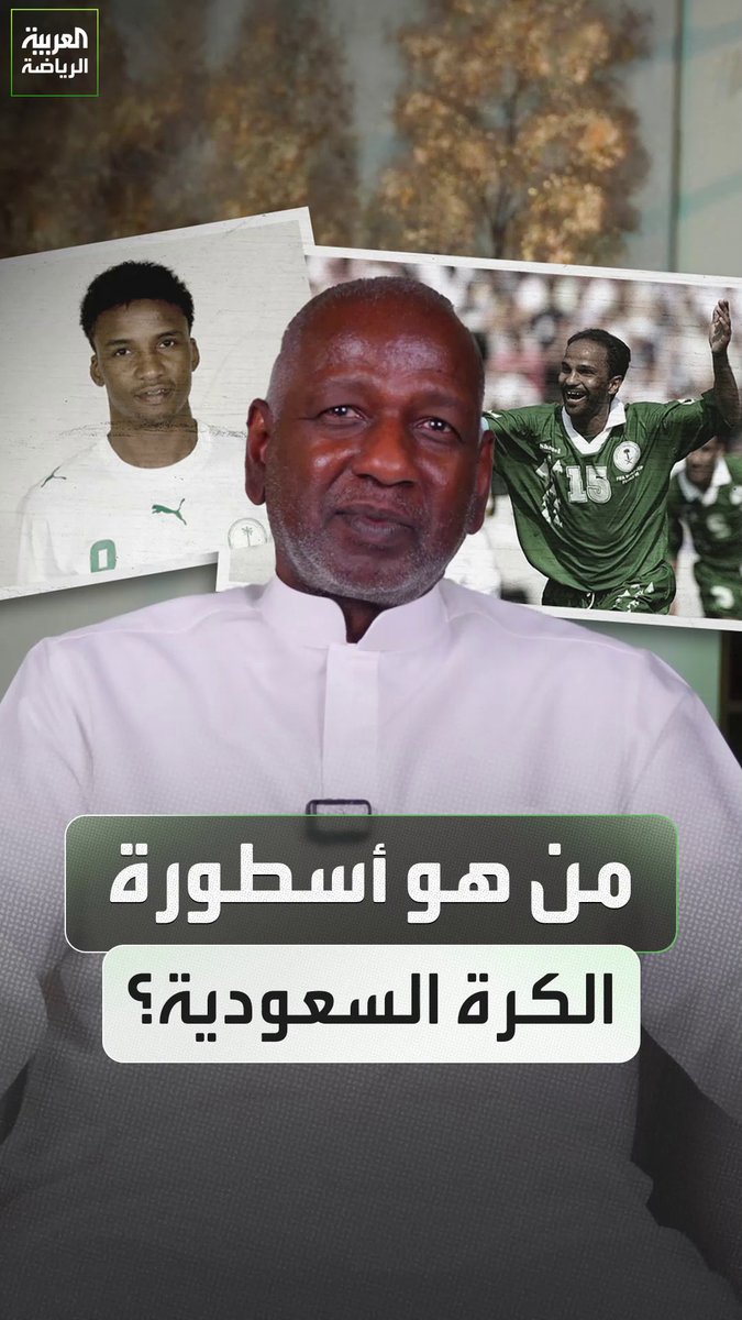 ماجد عبدالله يجيب.. من هو أسطورة الكرة السعودية؟ 🇸🇦🤔