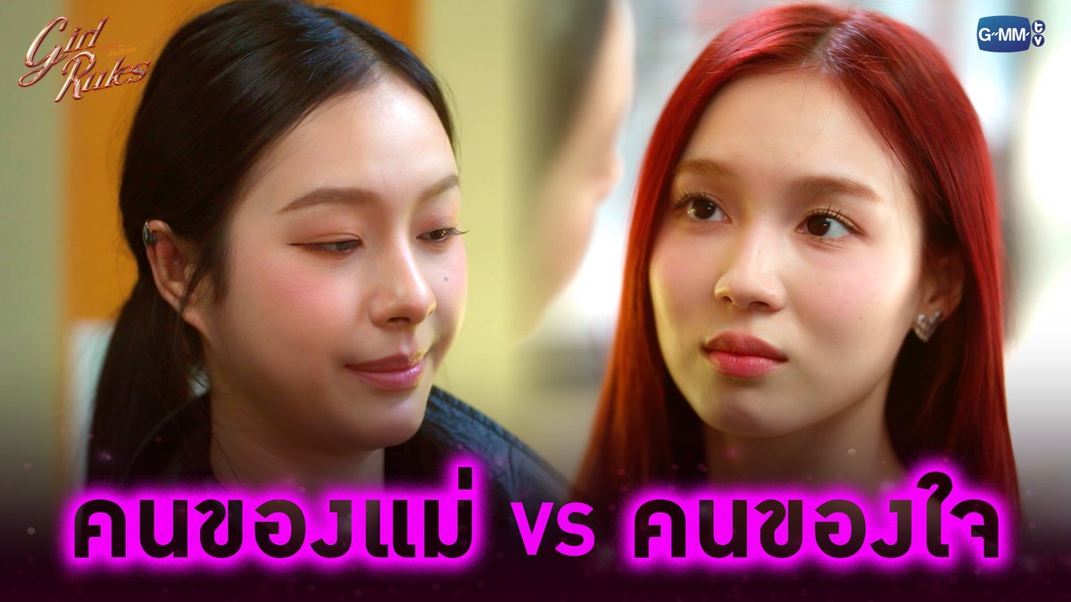 คนของแม่ VS คนของใจ #GirlRulesSeriesEP11 “Girl Rules กฎหลัก...ห้ามรักเธอ”🫦 ทุกวันจันทร์ เวลา 20:30 น. ทางช่อง GMM25 และดูออนไลน์ เวลา 21:30 น. บนแอป iQIYI และเว็บ ที่เดียวเท่านั้น