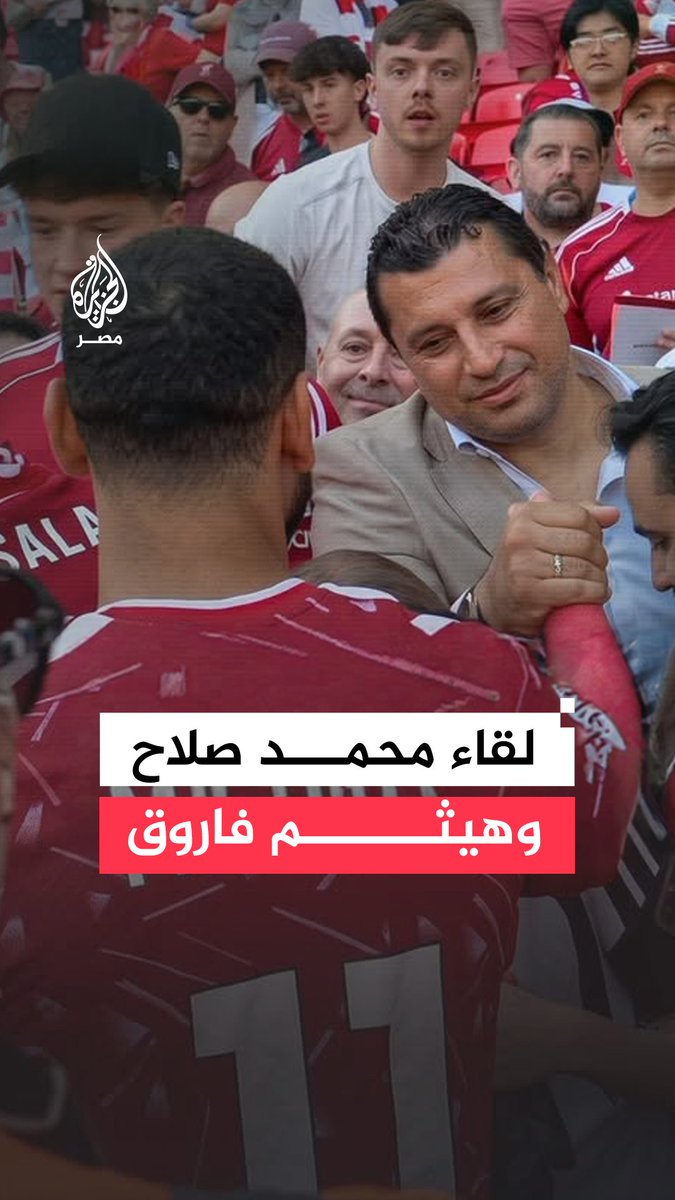 لقاء محمد صلاح مع نجم الكرة المصرية السابق هيثم فاروق في ملعب أنفيلد خلال احتفالية وداعه لنادي ليفربول