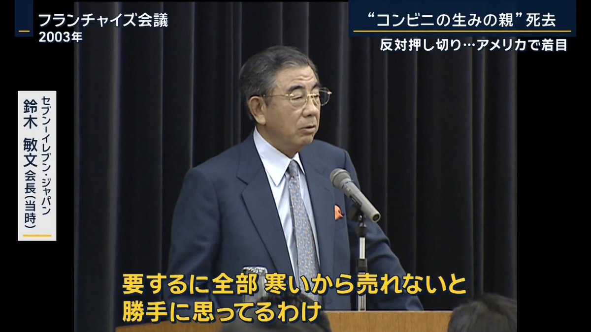 【“国内のコンビニの生みの親” 鈴木敏文氏(93)死去】 | セブン-イレブン・ジャパン 鈴木敏文会長(当時) 「おいしいものほど飽きるからね。だから新しいのをどんどん出していかないと」 「安いものだったらどこにでもあるんだよ。だけど安いものではもうお客さんは振り向かないよね」 日本初のコンビニ『セブン‐イレブン』の生みの親と言われているセブン&アイ・ホールディングスの鈴木敏文元会長 ▼日本初のコンビニ誕生秘話とは― セブン-イレブン・ジャパン 鈴木敏文会長(当時) 「私が最初にセブンイレブン作るという時に、『あんな小さな店がどうして日本で成り立つか』と。散々反対された、誰も賛成してくれなかった」 1963年に『イトーヨーカ堂』に入社した鈴木氏 社員の海外のセミナーに同行した際、アメリカで初めて“セブン-イレブン”を目にする ↓ 反対の声を押し切り、1974年5月に東京・豊洲で1号店をオープンさせる ▼画期的だった“おにぎり”の販売 1号店のオープン当時、おにぎりは買って食べるものではなかった フィルムを使って自分で海苔をまくタイプを登場させ、パリパリとした食感が話題となり大ヒット 今では定番の“ツナマヨ”もセブン-イレブンが最初に商品化 ▼『世の中にないものを作ればいい』が“セブン”の礎に “24時間営業”を始めたのは1975年 福島県の店舗を皮切りに、全国の店舗へと広げる おでんもコンビニで初めてファストフード化し、1979年にレジカウンターでの販売を始める 1982年には商品管理の“POSシステム”を導入 商品のバーコードを読み取ることによって、いつ何が売れたのかの情報集約が行えるように 1987年には東京電力の収納代行を始め、コンビニで24時間、公共料金などの支払いが可能になった 銀行業にも進出し、2001年に現在のセブン銀行を設立 セブン-イレブンは、コンビニを“小規模な小売店”から“インフラ拠点”へと役割を変えていった 2019年に沖縄県へと進出し、全都道府県へ出店 1974年の15店舗から、現在では2万1743店舗(4月末)にまで拡大 2016年に辞任し、経営の一線からは身を引いていた鈴木敏文氏。18日に心不全のため、93歳で死去