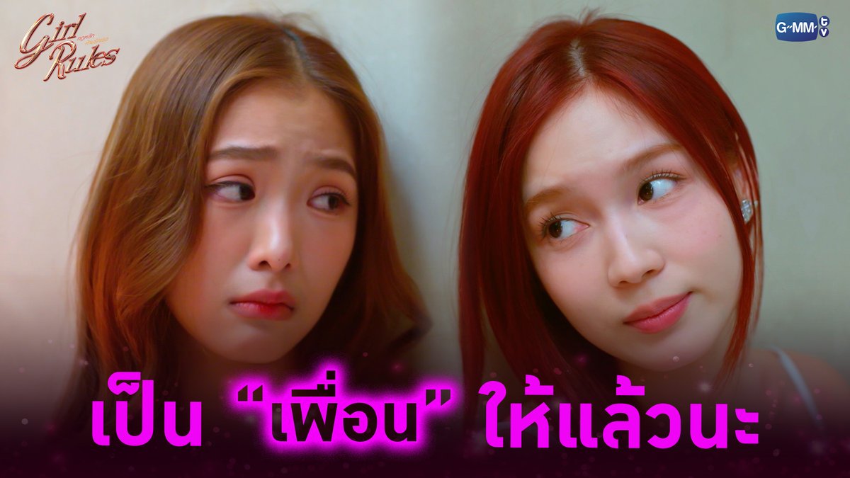 เป็น “เพื่อน” ให้แล้วนะ #GirlRulesSeriesEP11 “Girl Rules กฎหลัก...ห้ามรักเธอ”🫦 ทุกวันจันทร์ เวลา 20:30 น. ทางช่อง GMM25 และดูออนไลน์ เวลา 21:30 น. บนแอป iQIYI และเว็บ ที่เดียวเท่านั้น