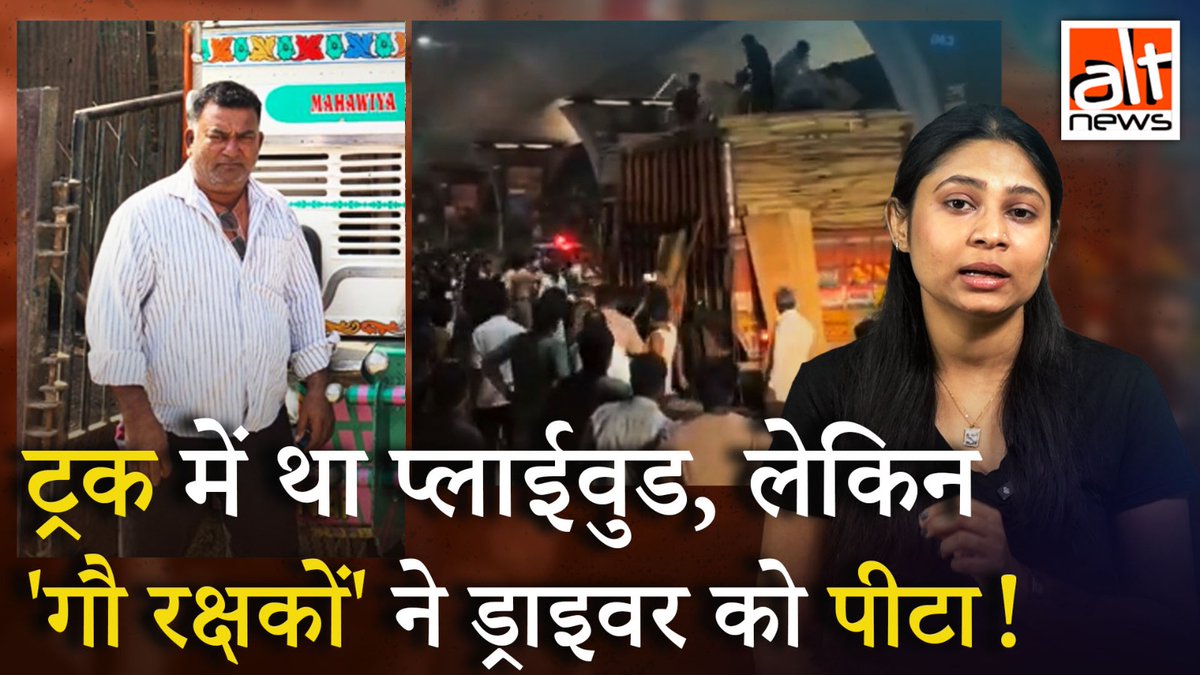 एक ट्रक में गाय होने के शक में कथित '#CowVigilantes' ने तोड़फोड़ की, ट्रक ड्राइवर को चोट पहुंचाई और खूब हंगामा किया. लेकिन ट्रक में प्लाईवुड था, फिर भी हमलावर नहीं रुके. देखिए #Hyderabad में हुई इस घटना पर #AltNewsVideoReport ! #AltNewsVideoReport #AltNews