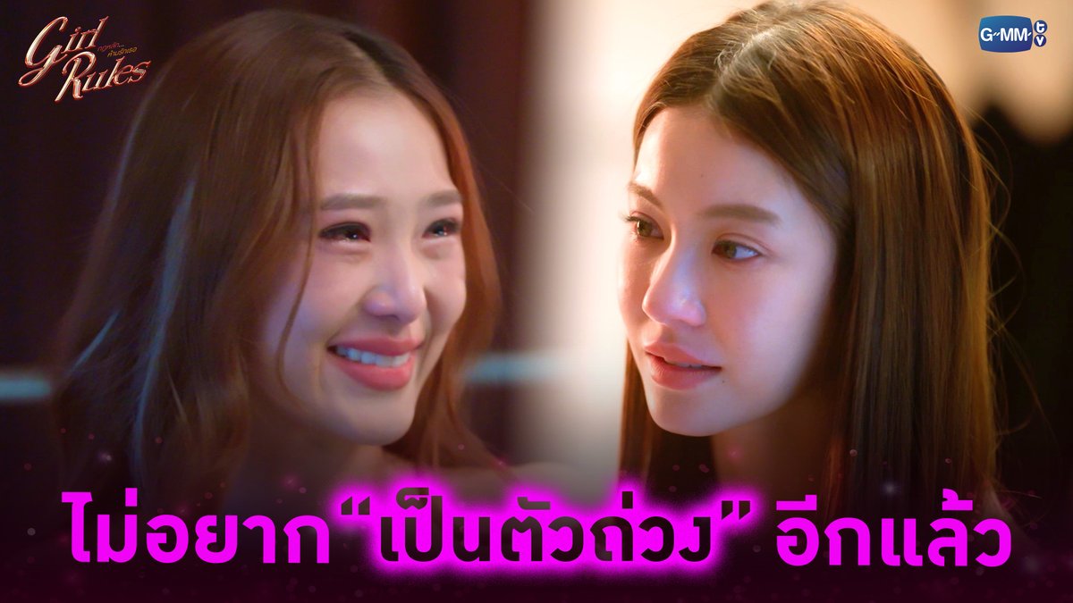 ไม่อยาก “เป็นตัวถ่วง” อีกแล้ว #GirlRulesSeriesEP11 “Girl Rules กฎหลัก...ห้ามรักเธอ”🫦 ทุกวันจันทร์ เวลา 20:30 น. ทางช่อง GMM25 และดูออนไลน์ เวลา 21:30 น. บนแอป iQIYI และเว็บ ที่เดียวเท่านั้น